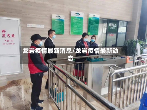 龙岩疫情最新消息/龙岩疫情最新动态