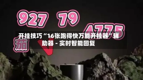 开挂技巧“16张跑得快万能开挂器”辅助器 - 实时智能回复-第2张图片