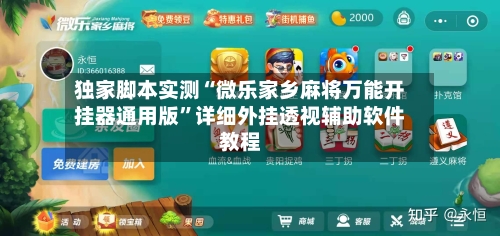 独家脚本实测“微乐家乡麻将万能开挂器通用版”详细外挂透视辅助软件教程-第3张图片