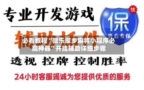 必看教程“微乐家乡麻将小程序必赢神器	”开挂辅助详细步骤-第2张图片
