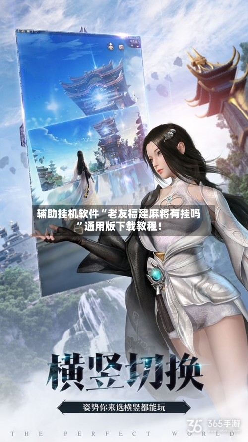 辅助挂机软件“老友福建麻将有挂吗”通用版下载教程！-第2张图片