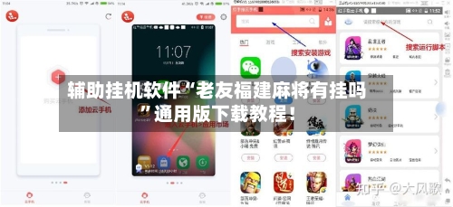 辅助挂机软件“老友福建麻将有挂吗	”通用版下载教程！-第3张图片
