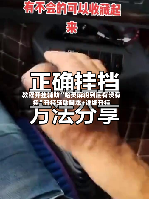 教程开挂辅助“哈灵麻将到底有没有挂”开挂辅助脚本+详细开挂