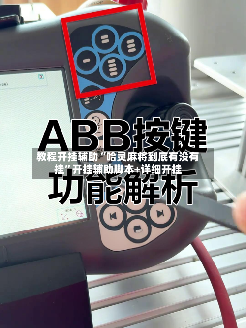 教程开挂辅助“哈灵麻将到底有没有挂”开挂辅助脚本+详细开挂-第2张图片