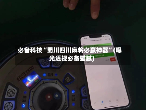 必备科技“蜀川四川麻将必赢神器”(曝光透视必备猫腻)-第3张图片