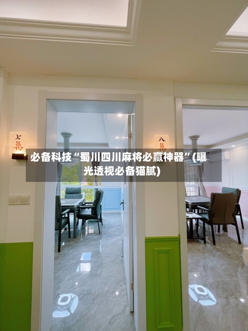 必备科技“蜀川四川麻将必赢神器	”(曝光透视必备猫腻)-第2张图片