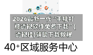 2026最新一代“手机打牌透视软件免费下载	”(透视挂)辅助下载教程-第2张图片
