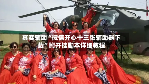 真实辅助“微信开心十三张辅助器下载”附开挂脚本详细教程-第2张图片