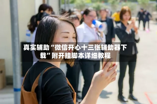 真实辅助“微信开心十三张辅助器下载”附开挂脚本详细教程-第3张图片