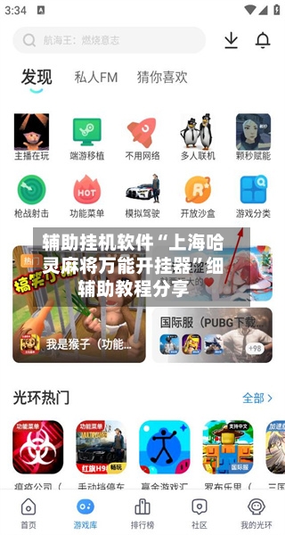 辅助挂机软件“上海哈灵麻将万能开挂器	”细辅助教程分享-第2张图片