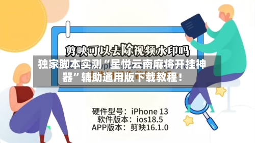 独家脚本实测“星悦云南麻将开挂神器”辅助通用版下载教程！