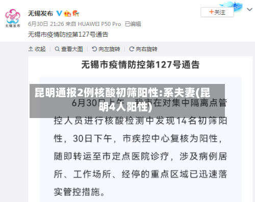 昆明通报2例核酸初筛阳性:系夫妻(昆明4人阳性)-第2张图片