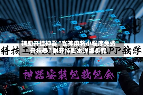 辅助开挂神器“雀神麻将小程序免费开挂器”附开挂脚本详细步骤-第3张图片
