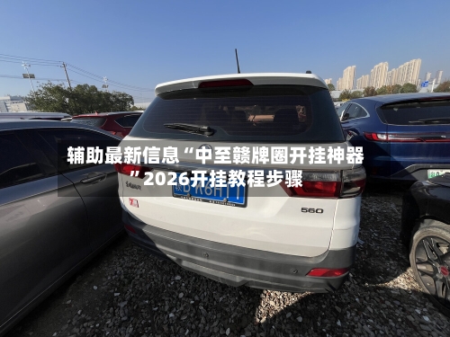 辅助最新信息“中至赣牌圈开挂神器”2026开挂教程步骤-第3张图片