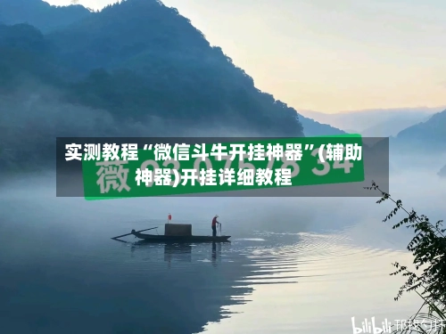 实测教程“微信斗牛开挂神器”(辅助神器)开挂详细教程