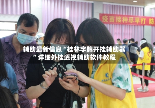 辅助最新信息“桂林字牌开挂辅助器	”详细外挂透视辅助软件教程-第2张图片