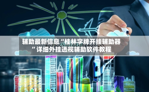 辅助最新信息“桂林字牌开挂辅助器”详细外挂透视辅助软件教程-第3张图片