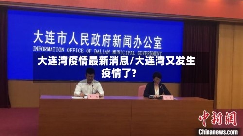 大连湾疫情最新消息/大连湾又发生疫情了?