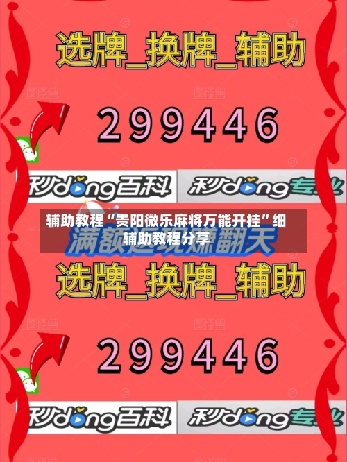 辅助教程“贵阳微乐麻将万能开挂”细辅助教程分享
