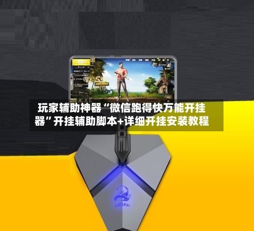 玩家辅助神器“微信跑得快万能开挂器”开挂辅助脚本+详细开挂安装教程-第2张图片