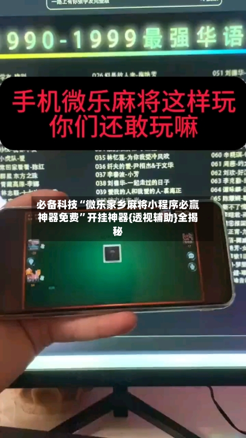 必备科技“微乐家乡麻将小程序必赢神器免费”开挂神器{透视辅助}全揭秘