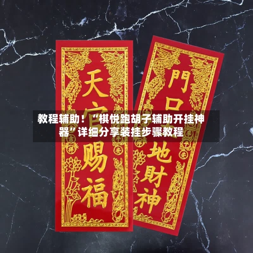 教程辅助！“棋悦跑胡子辅助开挂神器	”详细分享装挂步骤教程-第2张图片