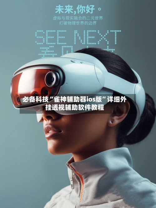 必备科技“雀神辅助器ios版”详细外挂透视辅助软件教程-第2张图片