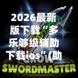 2026最新版下载“多乐够级辅助下载ios”(助赢详细开挂教程)-第3张图片