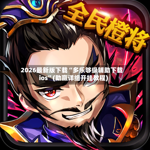 2026最新版下载“多乐够级辅助下载ios	”(助赢详细开挂教程)-第2张图片