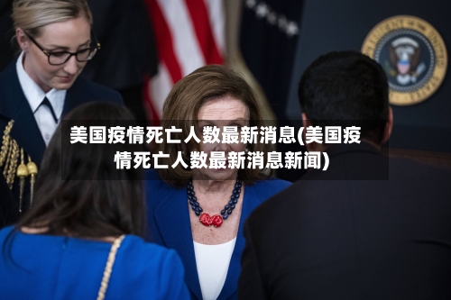 美国疫情死亡人数最新消息(美国疫情死亡人数最新消息新闻)