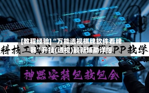 [教程经验]“万能透视棋牌软件看牌器”开挂(透视)最新辅助详细-第2张图片