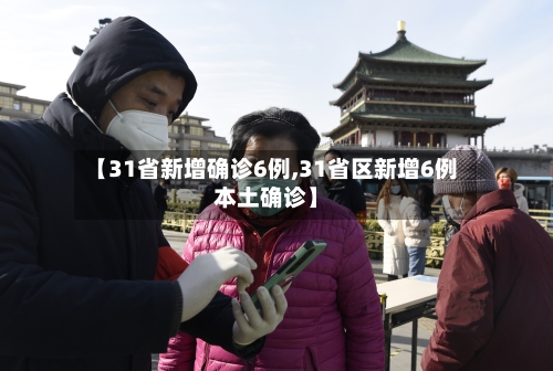 【31省新增确诊6例,31省区新增6例本土确诊】-第2张图片