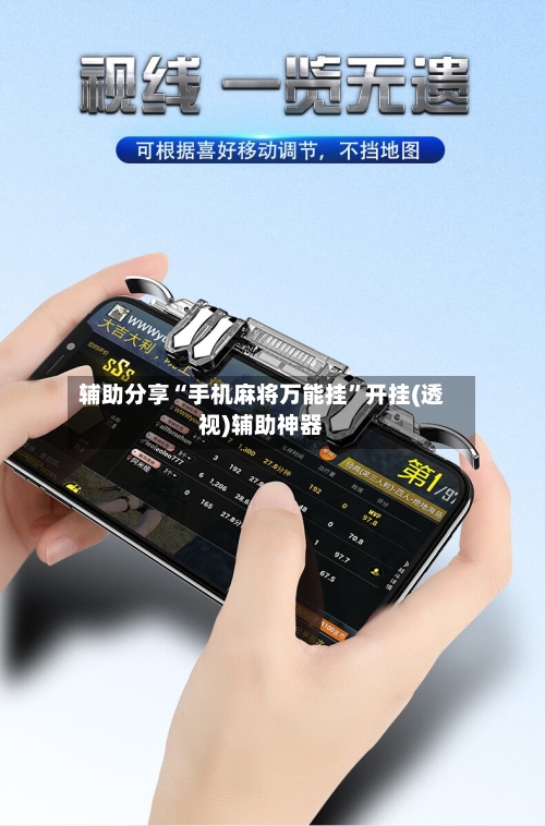 辅助分享“手机麻将万能挂”开挂(透视)辅助神器