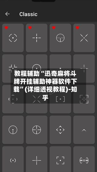 教程辅助“迅奇麻将斗牌开挂辅助神器软件下载”(详细透视教程)-知乎-第3张图片