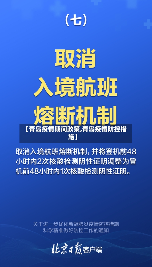 【青岛疫情期间政策,青岛疫情防控措施】-第2张图片