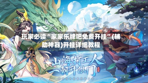 玩家必读“家家乐牌吧免费开挂	”(辅助神器)开挂详细教程-第2张图片