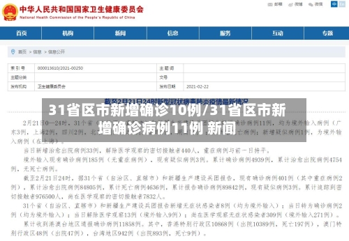31省区市新增确诊10例/31省区市新增确诊病例11例 新闻-第3张图片