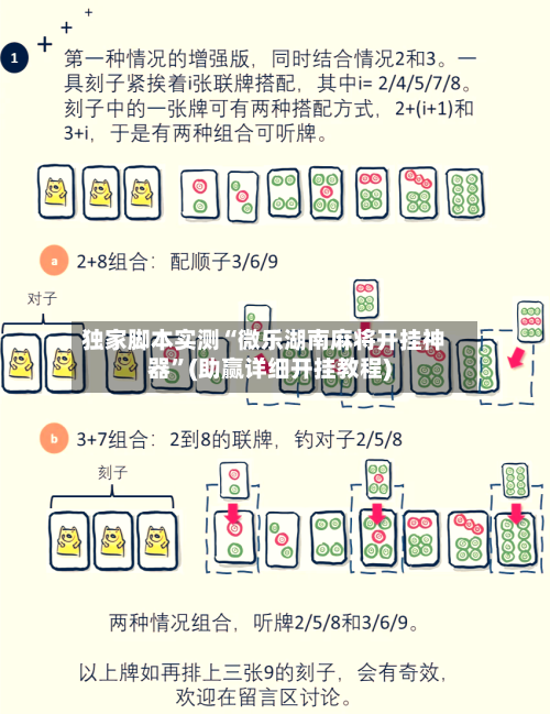 独家脚本实测“微乐湖南麻将开挂神器”(助赢详细开挂教程)-第2张图片