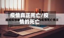 疫情真正死亡/疫情的死亡
