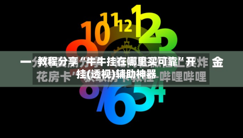 教程分享“牛牛挂在哪里买可靠”开挂(透视)辅助神器-第3张图片
