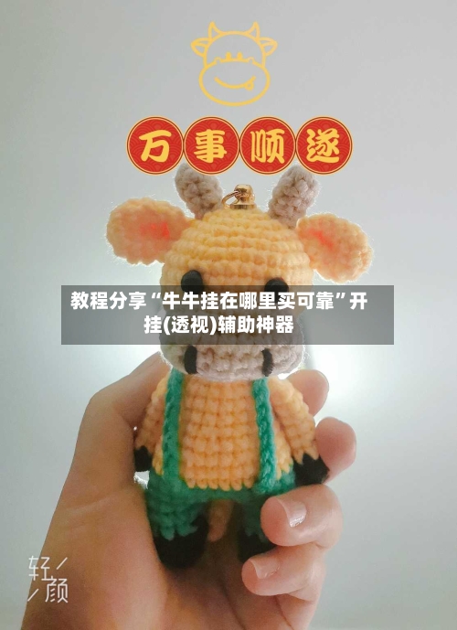 教程分享“牛牛挂在哪里买可靠	”开挂(透视)辅助神器-第2张图片