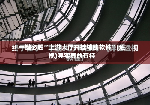 一键必胜“上游大厅开挂辅助软件	”(透视)其实真的有挂-第2张图片