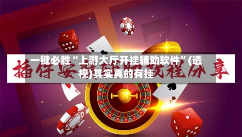 一键必胜“上游大厅开挂辅助软件”(透视)其实真的有挂-第3张图片