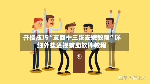 开挂技巧“友间十三张安装教程”详细外挂透视辅助软件教程-第3张图片