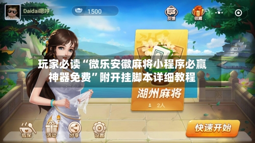 玩家必读“微乐安徽麻将小程序必赢神器免费	”附开挂脚本详细教程-第2张图片