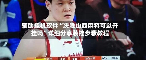 辅助挂机软件“决胜山西麻将可以开挂吗”详细分享装挂步骤教程-第3张图片