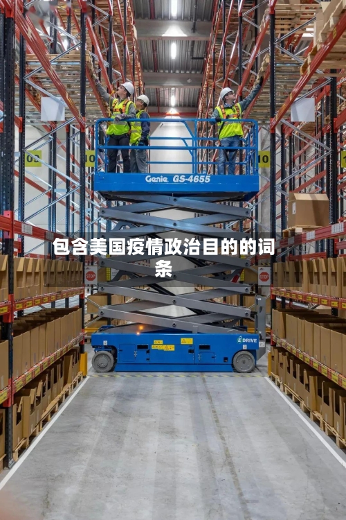 包含美国疫情政治目的的词条
