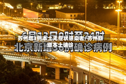 苏州增3例本土无症状感染者/苏州新增本土确诊