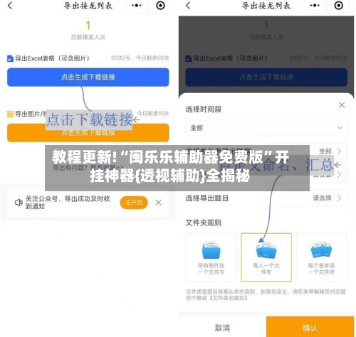 教程更新!“闽乐乐辅助器免费版	”开挂神器{透视辅助}全揭秘-第2张图片