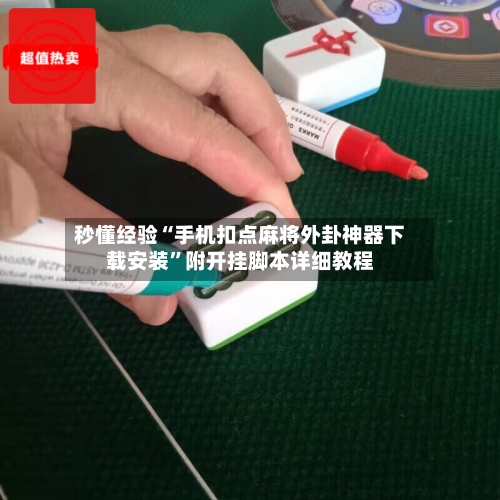 秒懂经验“手机扣点麻将外卦神器下载安装”附开挂脚本详细教程-第3张图片